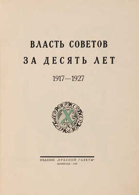 Власть Советов за десять лет. 1917-1927. Л.: Издание «Красной газеты», 1927.